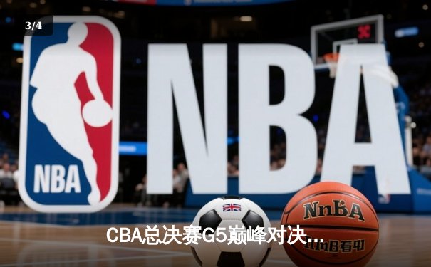 CBA总决赛G5巅峰对决：辽宁逆转广东夺队史第四冠，赵继伟荣膺FMVP - 3