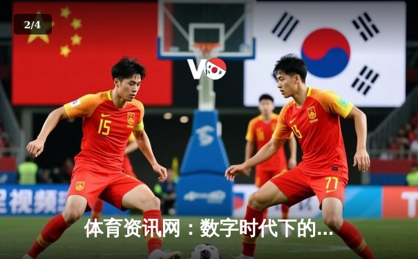 体育资讯网：数字时代下的赛事解读与球迷生态重构 - 2