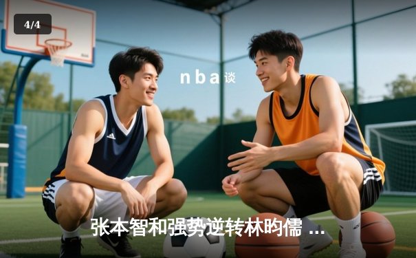 张本智和强势逆转林昀儒 WTT新加坡大满贯男单八强惊现七局大战 - 4