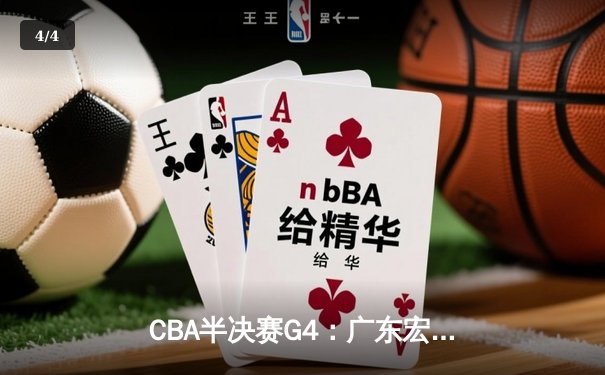 CBA半决赛G4：广东宏远加时险胜辽宁 周琦35+18统治内线 - 4