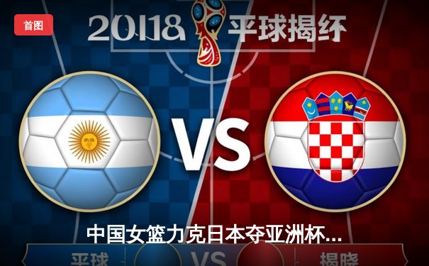 中国女篮力克日本夺亚洲杯冠军，韩旭独揽26+10统治内线