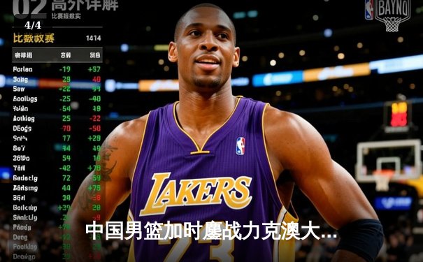 中国男篮加时鏖战力克澳大利亚 周琦28+15主宰内线 - 4