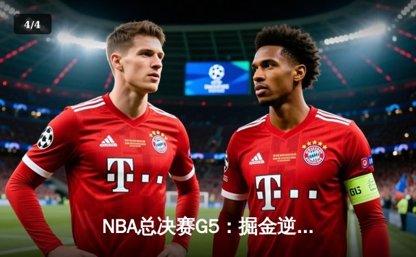 NBA总决赛G5：掘金逆转热火夺冠，约基奇41+12荣膺FMVP - 4