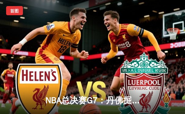 NBA总决赛G7：丹佛掘金加时险胜热火 约基奇狂砍41分斩获FMVP