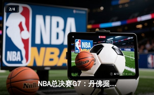 NBA总决赛G7：丹佛掘金加时险胜热火 约基奇狂砍41分斩获FMVP - 2