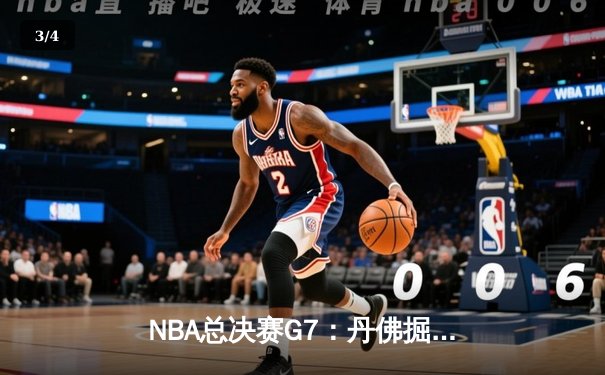 NBA总决赛G7：丹佛掘金加时险胜热火 约基奇狂砍41分斩获FMVP - 3