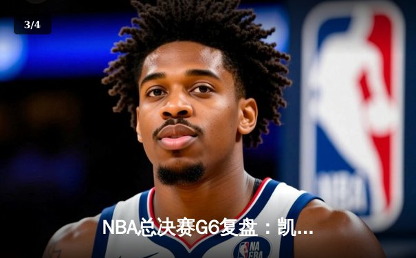 NBA总决赛G6复盘：凯尔特人绝地反击 塔图姆40+12将系列赛拖入抢七 - 3