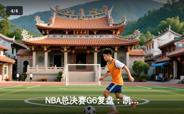 NBA总决赛G6复盘：凯尔特人绝地反击 塔图姆40+12将系列赛拖入抢七 - 4