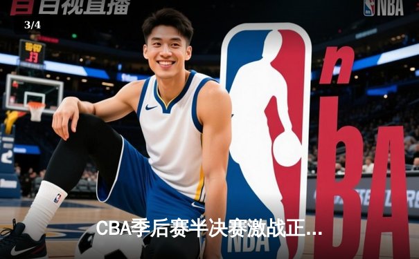 CBA季后赛半决赛激战正酣：辽宁本钢加时险胜广东东莞大益 - 3