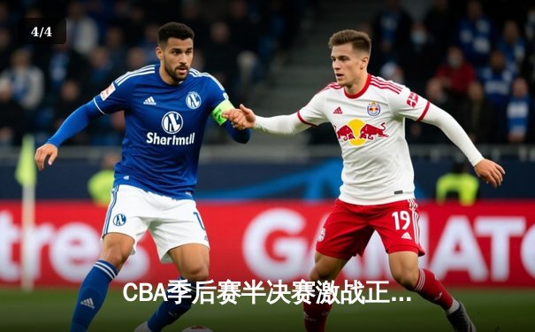 CBA季后赛半决赛激战正酣：辽宁本钢加时险胜广东东莞大益 - 4