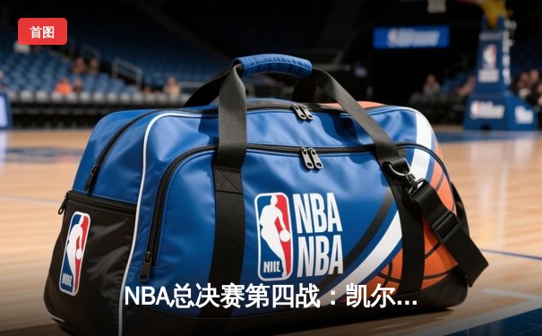 NBA总决赛第四战：凯尔特人绝地反击险胜勇士，塔图姆狂砍34分难救主，库里关键失误葬送好局