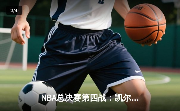 NBA总决赛第四战：凯尔特人绝地反击险胜勇士，塔图姆狂砍34分难救主，库里关键失误葬送好局 - 2