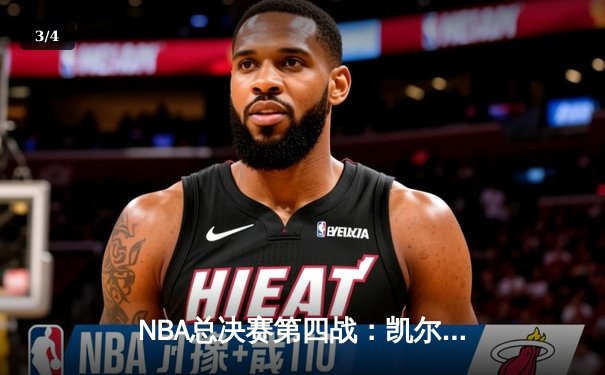NBA总决赛第四战：凯尔特人绝地反击险胜勇士，塔图姆狂砍34分难救主，库里关键失误葬送好局 - 3