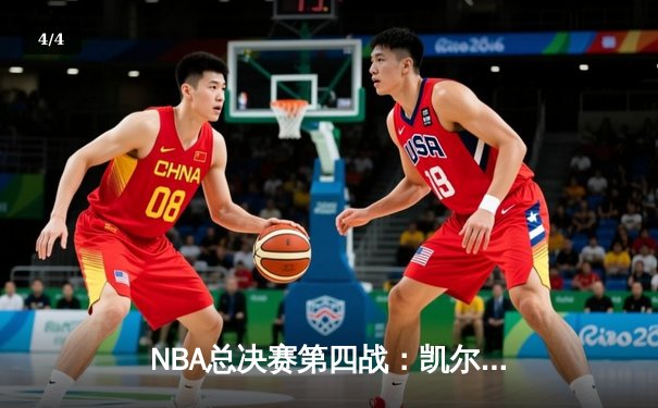 NBA总决赛第四战：凯尔特人绝地反击险胜勇士，塔图姆狂砍34分难救主，库里关键失误葬送好局 - 4