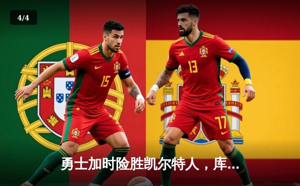 勇士加时险胜凯尔特人，库里50分创赛季新高 - 4