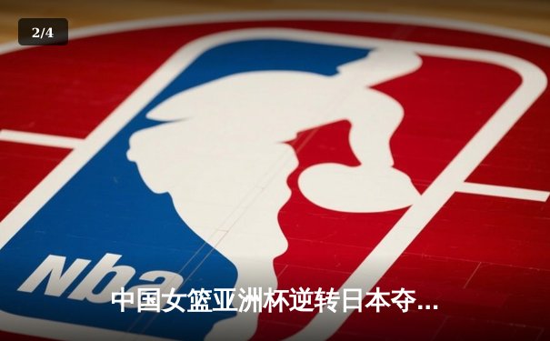 中国女篮亚洲杯逆转日本夺冠，韩旭狂砍26分15篮板荣膺MVP - 2