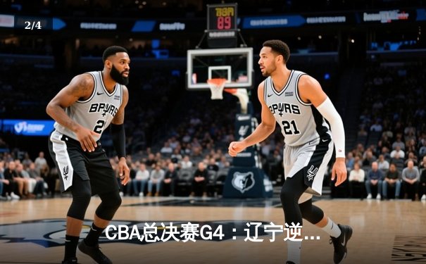 CBA总决赛G4：辽宁逆转新疆夺冠 赵继伟荣膺FMVP - 2