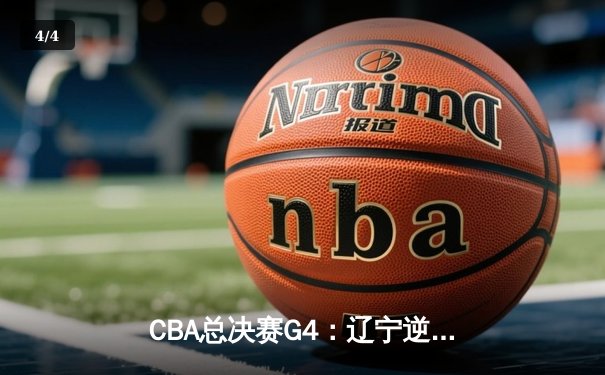 CBA总决赛G4：辽宁逆转新疆夺冠 赵继伟荣膺FMVP - 4