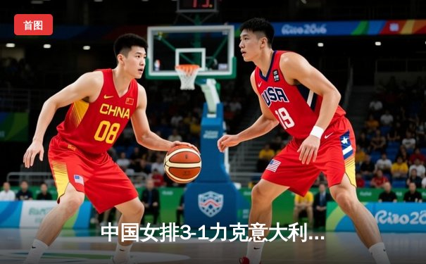 中国女排3-1力克意大利晋级世锦赛四强 李盈莹狂砍28分闪耀全场