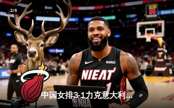 中国女排3-1力克意大利晋级世锦赛四强 李盈莹狂砍28分闪耀全场 - 2