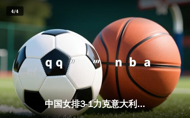 中国女排3-1力克意大利晋级世锦赛四强 李盈莹狂砍28分闪耀全场 - 4
