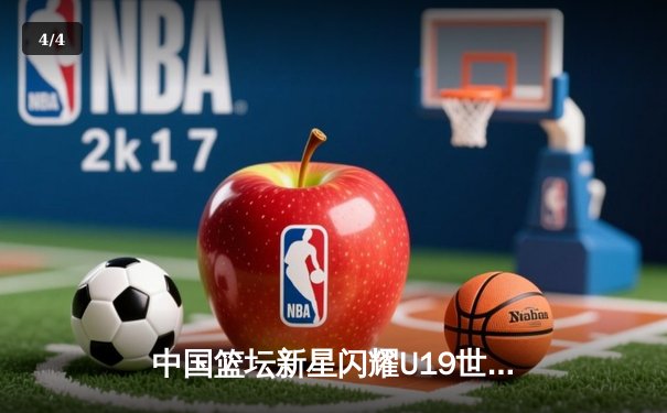 中国篮坛新星闪耀U19世青赛 赵维伦狂砍35分率队逆转西班牙 - 4