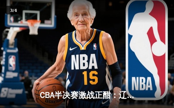 CBA半决赛激战正酣：辽宁本钢加时险胜浙江广厦 赵继伟关键三分定乾坤 - 3