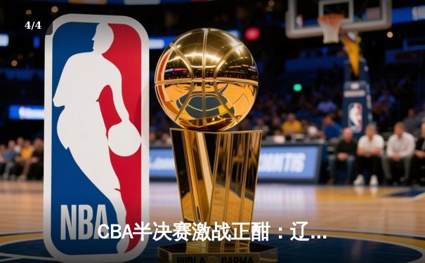 CBA半决赛激战正酣：辽宁本钢加时险胜浙江广厦 赵继伟关键三分定乾坤 - 4
