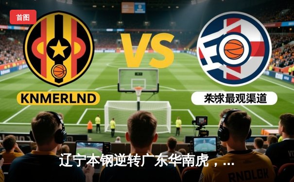 辽宁本钢逆转广东华南虎，总决赛鏖战五场成功卫冕