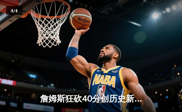 詹姆斯狂砍40分创历史新纪录，湖人加时险胜勇士晋级西部决赛 - 4