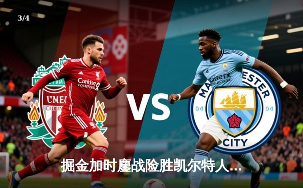 掘金加时鏖战险胜凯尔特人 约基奇34+12+9准三双主宰比赛 - 3