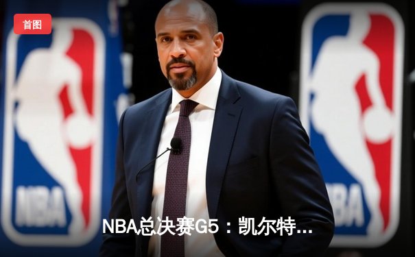 NBA总决赛G5：凯尔特人险胜勇士夺赛点，塔图姆狂砍34分率队逆转
