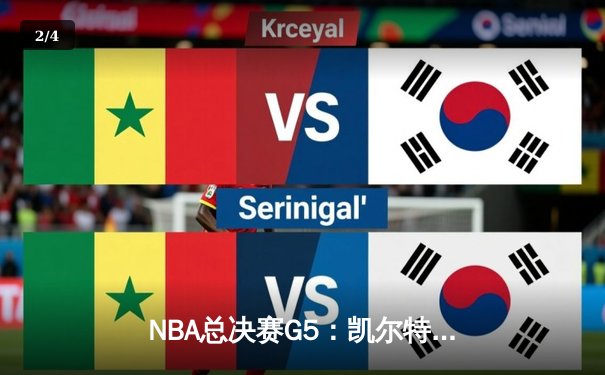 NBA总决赛G5：凯尔特人险胜勇士夺赛点，塔图姆狂砍34分率队逆转 - 2