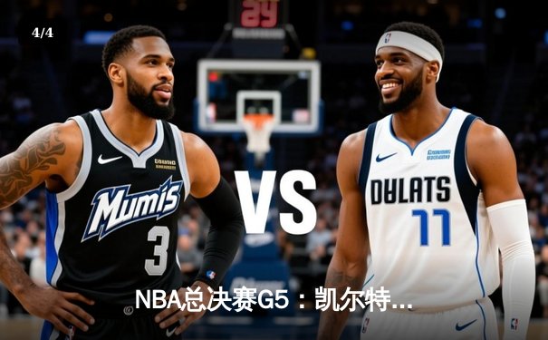 NBA总决赛G5：凯尔特人险胜勇士夺赛点，塔图姆狂砍34分率队逆转 - 4