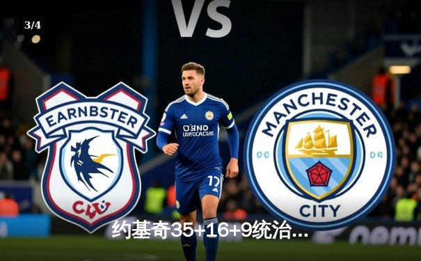 约基奇35+16+9统治内线，掘金主场加时险胜勇士迎五连胜 - 3