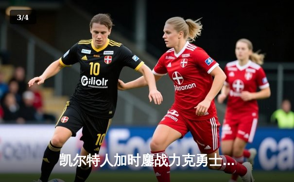 凯尔特人加时鏖战力克勇士，塔图姆44分创赛季新高 - 3