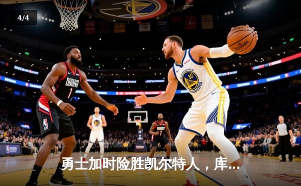 勇士加时险胜凯尔特人，库里狂砍43分锁定胜局 - 4