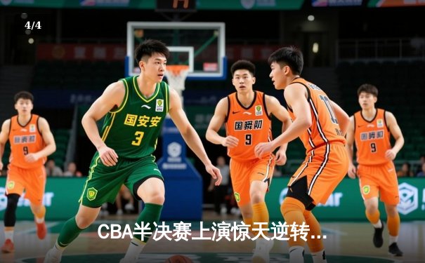 CBA半决赛上演惊天逆转 辽宁本钢加时险胜广东东莞大益 - 4